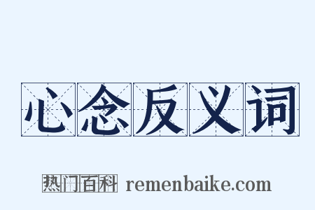 心念反义词是什么意思的图片